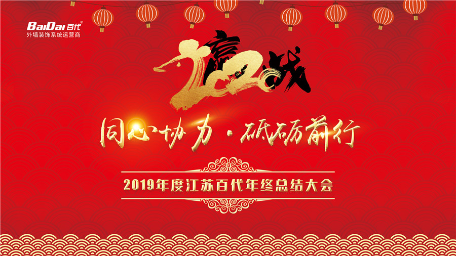 百代2019年度總結表彰暨迎新會圓滿落幕